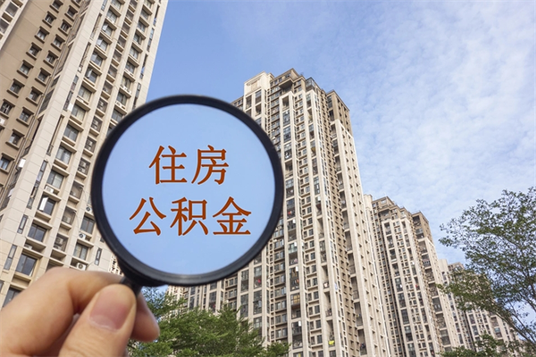 铜仁15年公积金能有多少钱（铜仁15年公积金能有多少钱贷款）