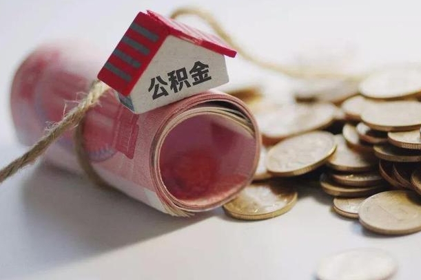 铜仁为啥公积金黄牛可以取出来呢（铜仁急需用钱提取公积金的方法）